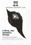 Вистава "Я бачу, вас цікавить пітьма"