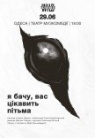 Вистава "Я бачу, вас цікавить пітьма"