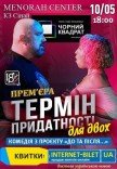 Театр Черный Квадрат «Cрок годности для двоих»