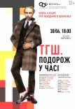Опера "ТГШ. Подорож у часі"
