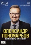 Олександр Пономарьов