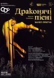 Балетна вистава "Драконячі пісні"