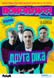 Друга Ріка на фестивалі «Покоління»