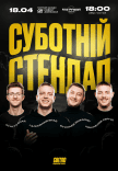 Субботний стендап