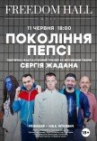 Спектакль "Поколение пепси"