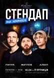 Стендап и коктейли