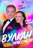 Спектакль "Вулкан страсти"