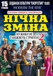 Спектакль "Ночная смена"
