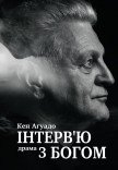 Вистава «Інтерв'ю з Богом»