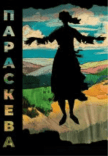 Вистава «Параскева»