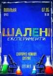 Інтерактивне дитяче шоу "Шалені експерименти"
