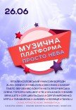 Музыкальная платформа Украины
