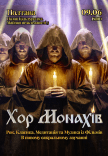 Хор Монахів при свічках