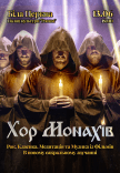 Хор Монахов при свечах