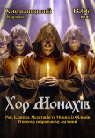 Хор Монахів при свічках