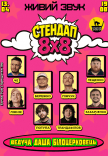 Стендап 8х8