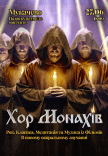 Хор Монахов при свечах