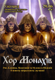 Хор Монахов при свечах