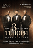 Концерт "3 тенора"
