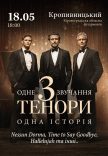 Концерт "3 тенора"