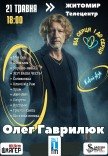 Олег Гаврилюк "Від серця і до серця"