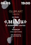 Театр GlumArt. Вистава «Мі.Ми»