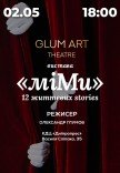 Театр GlumArt. Вистава «Мі.Ми»
