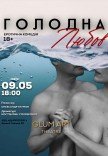 Театр GlumArt. Вистава «Голодна любов»