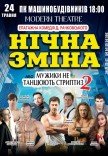Спектакль «Ночная смена или Мужики не танцуют стриптиз 2»