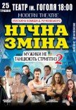 Спектакль "Ночная смена"