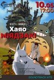 SVITLOMUSIC. Концерт музики Хаяо Міядзакі