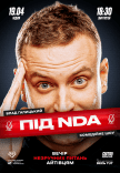 Айтишное стендап шоу «Под NDA»