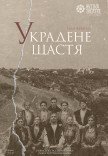 Театр Квітки. Вистава "Украдене щастя"