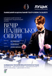 Вечер итальянской оперы: В Луцке Львовская Национальная Опера!