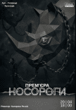 Спектакль "Носороги". Премьера!
