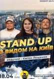 Стендап С Видом На Киев