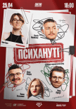 Стендап шоу «Психанутые»