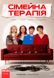 Комедійне Шоу "Сімейна Терапія"