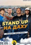 Стендап на Крыше