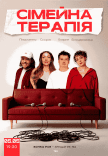 Комедійне Шоу "Сімейна Терапія"