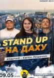 Стендап на Крыше