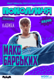 Макс Барських на фестивалі «Покоління»