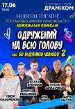Вистава «Одружений на всю голову»
