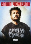 Саша Чемеров