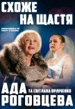 Вистава "Схоже на щастя"