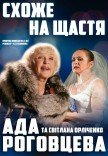 Вистава "Схоже на щастя"