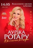 Аурика Ротару. Юбилейный концерт
