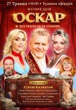 Спектакль "Оскар"