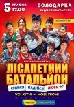 Лисапетный Батальон "Смейся, Надейся, Люби"
