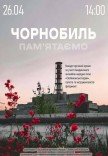 Чернобыль. Помним